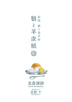 Amazon.co.jp: 新説 狼と香辛料 狼と羊皮紙VII (電撃文庫